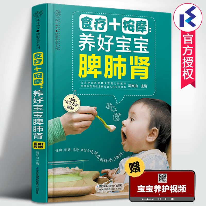 食疗+按摩养好宝宝脾肺肾赠宝宝养护视频周义山著婴幼儿饮食按摩疗法宝宝辅食婴儿推拿按摩抚触保养方式育儿书籍父母必读育儿百科江苏凤凰科技出版社