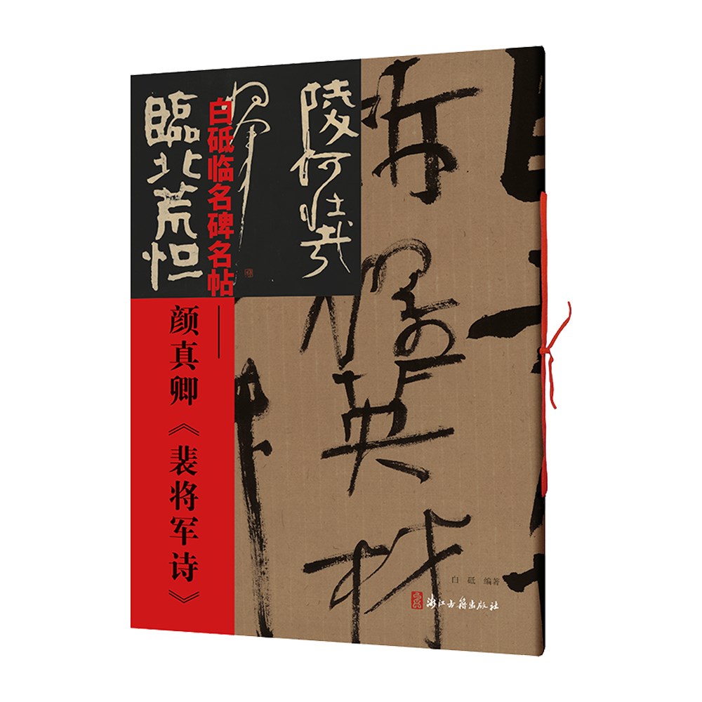 白砥临名碑名帖 颜真卿《裴将军诗》