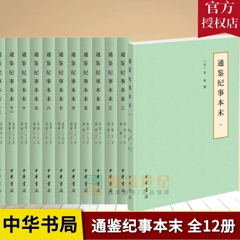 正版包邮 通鉴纪事本末简体横排本全12册 历代纪事本末书袁枢撰 中国历史古代史纪事本末体 中华书局古籍国学书籍 9787101127935