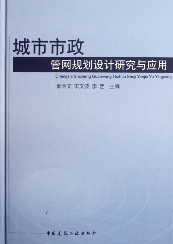 城市市政管网规划设计研究与应用(精)