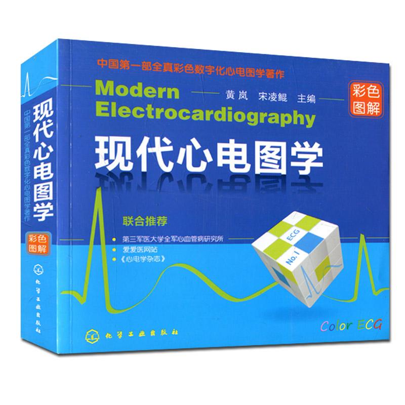 现代心电图学 黄岚