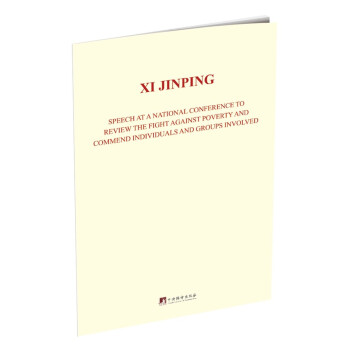 在全国脱贫攻坚总结表彰大会上的讲话(英文版) 习近平 中央编译出版社 9787511739605