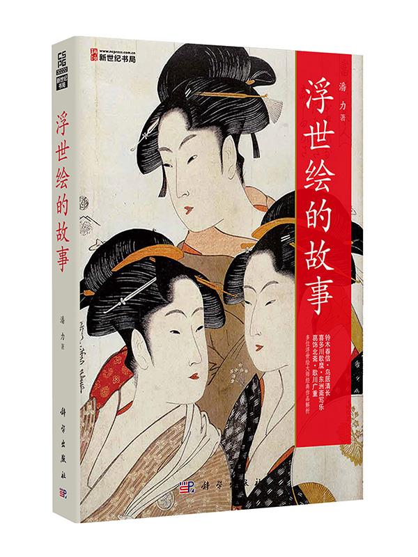 浮世绘的故事【正版图书】