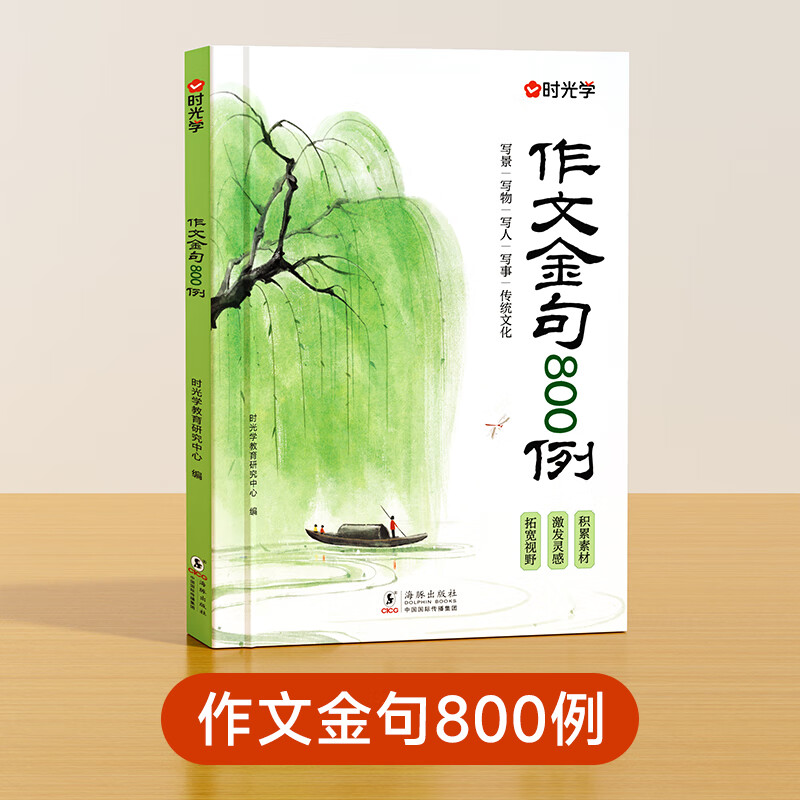 时光学作文金句800例高分万能作文素材范文优美句子积累大全小学三四五六年级高分作文写作技巧仿写句子专项强化练习每日一练场景写作 作文金句800例 单本 京东折扣/优惠券