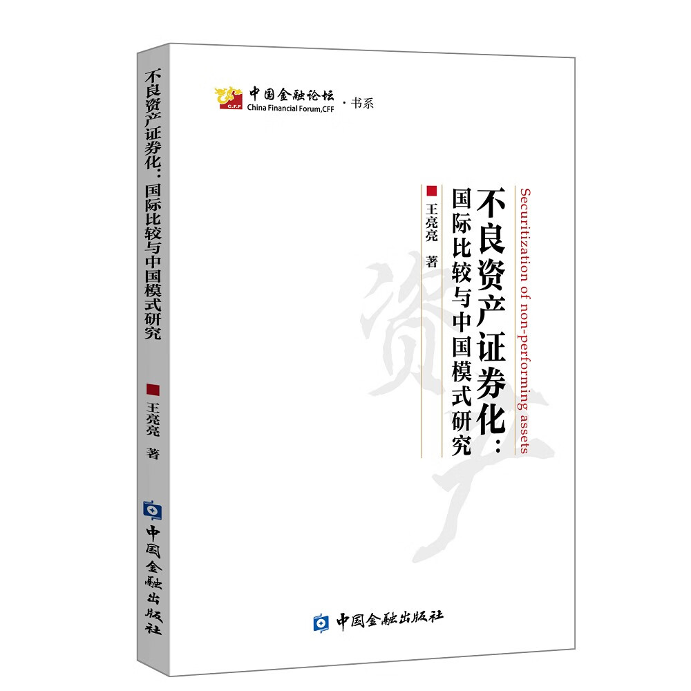 不良资产证券化：国际比较与中国模式研究