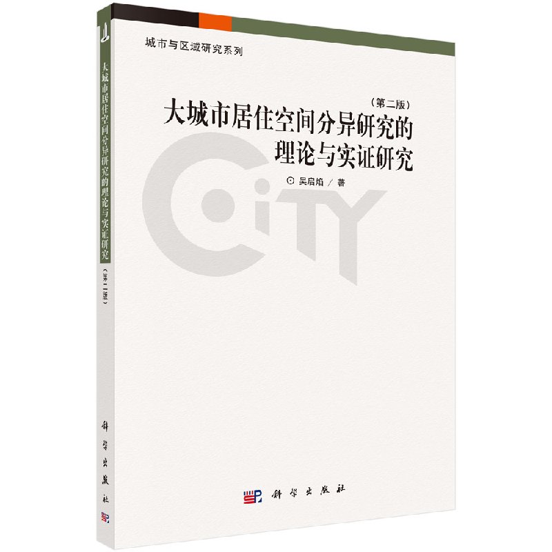 [按需印刷]大城市居住空间分异的理论与实证研究(第二版)