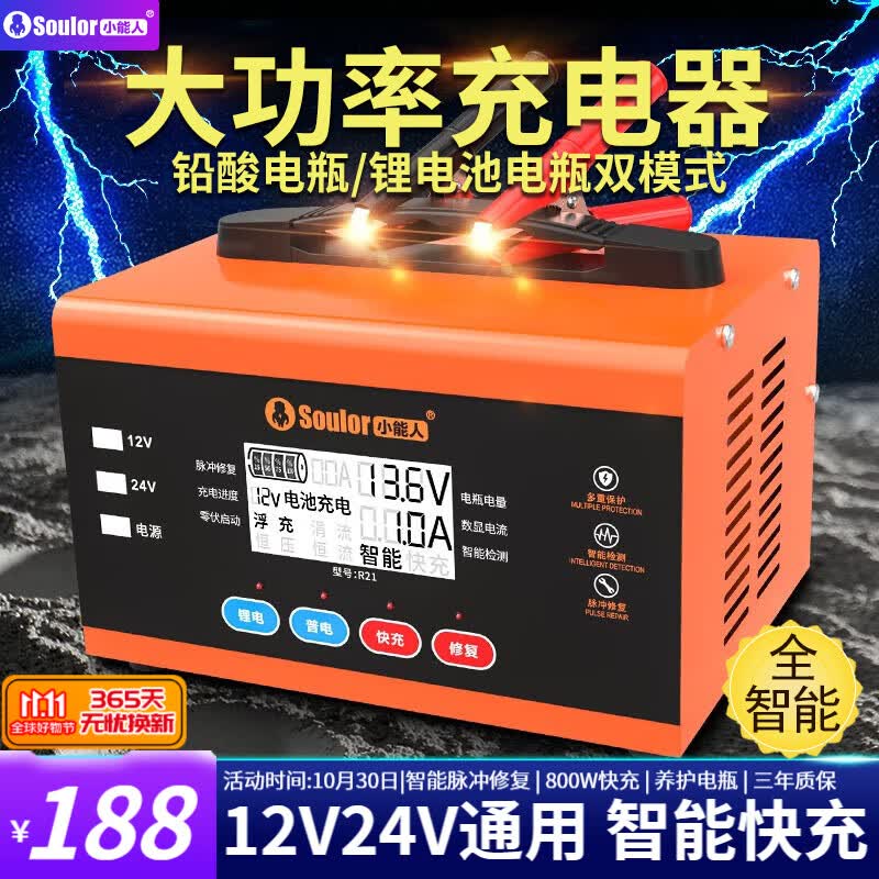 小能人（soulor）汽车电瓶充电器全自动智能脉冲修复12V24V纯铜摩托车轿车货车充电 12V/24V通用【800W超级快充】高性价比高么？