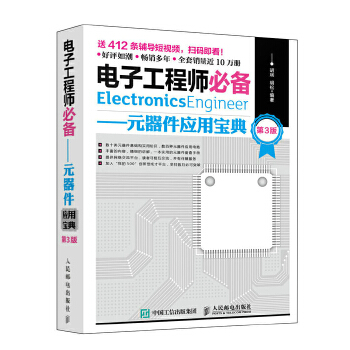 电子工程师 元器件应用宝典 第3版 9787115497055 胡斌胡松 人民邮电出版社