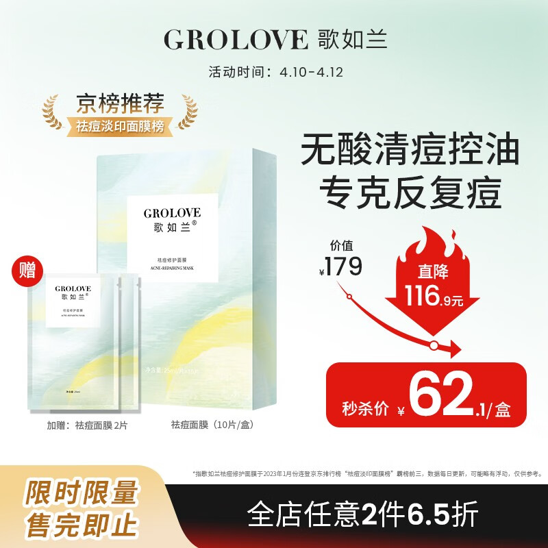 歌如兰祛痘修复面膜收缩毛孔修红淡化痘印舒缓控油急救烟酰胺买贵双倍赔 【优选】1盒(10片加赠2片)