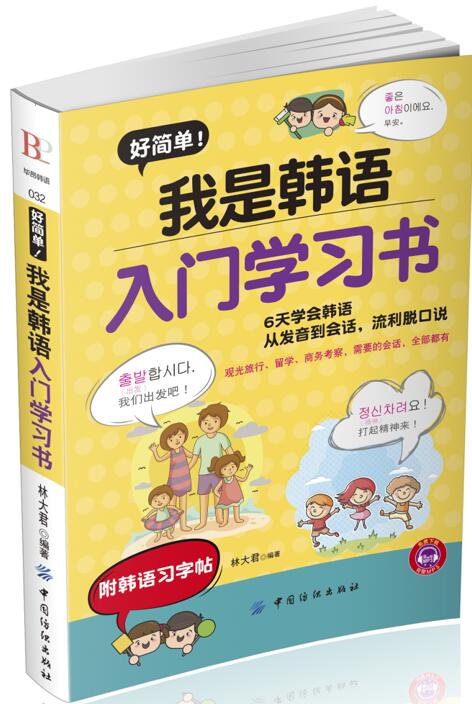 好简单！我是韩语入门学习书【正版】