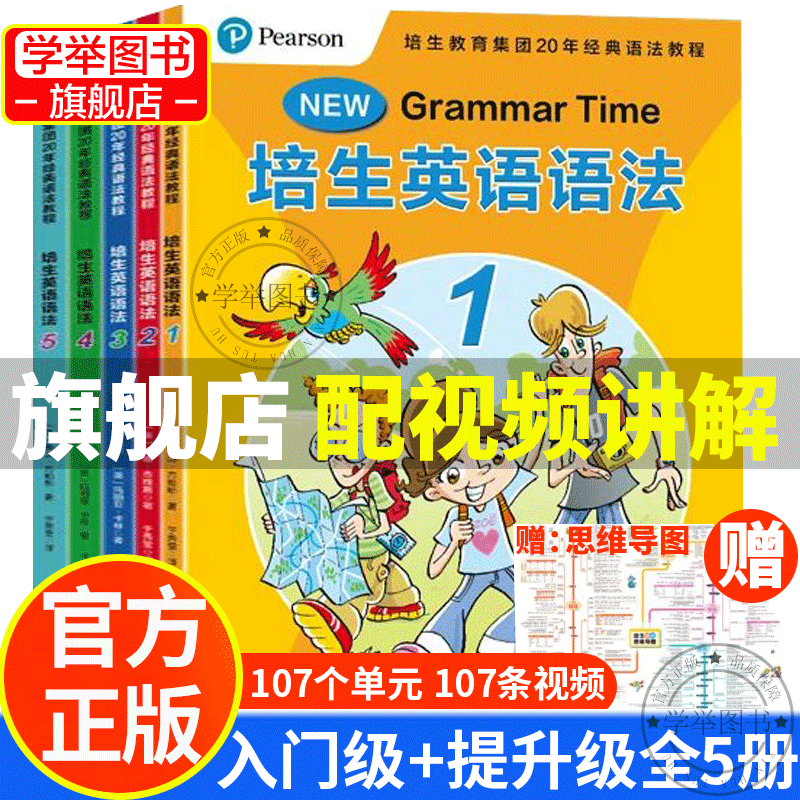 培生英语语法全系列：入门到提升（含107视频）-适龄7-15岁 | 剑桥JST备考 | 分级阅读1-5级