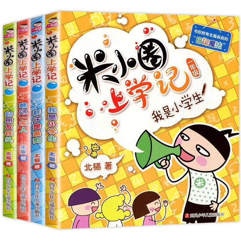 谦益斋【必读课外书】米小圈上学记全套4册系列一年级一二三四年级孩子阅读的 米小圈1年级