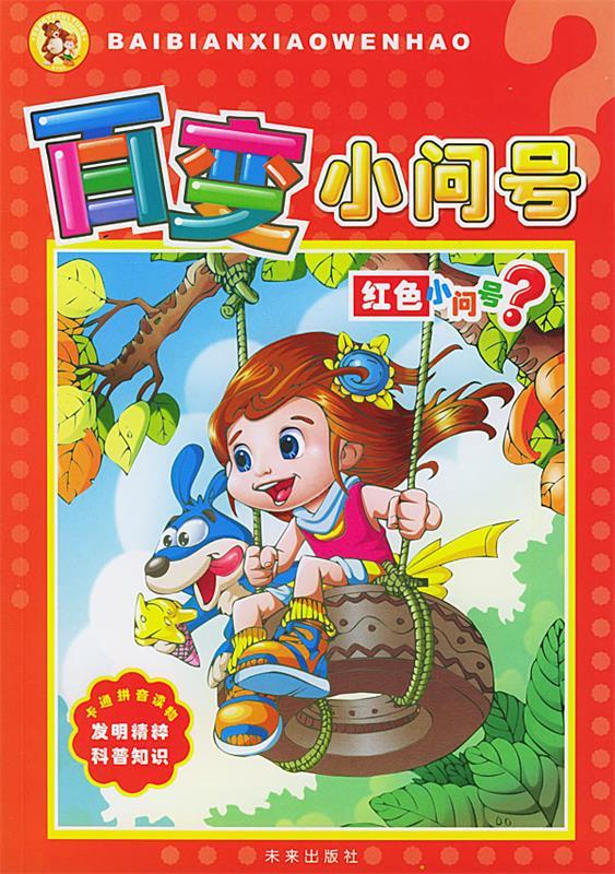 百变小问号 红色小问号