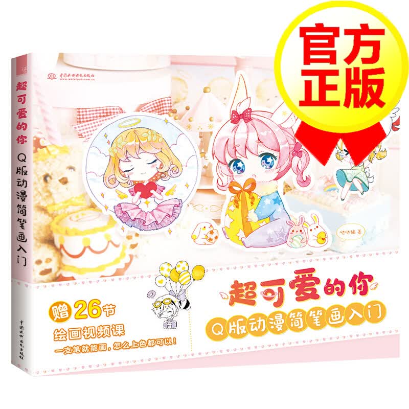 [41瓶]超可爱的你Q版动漫简笔画入门 哒哒猫著 简笔画绘画技法书籍 漫画入门书 人物漫画教程