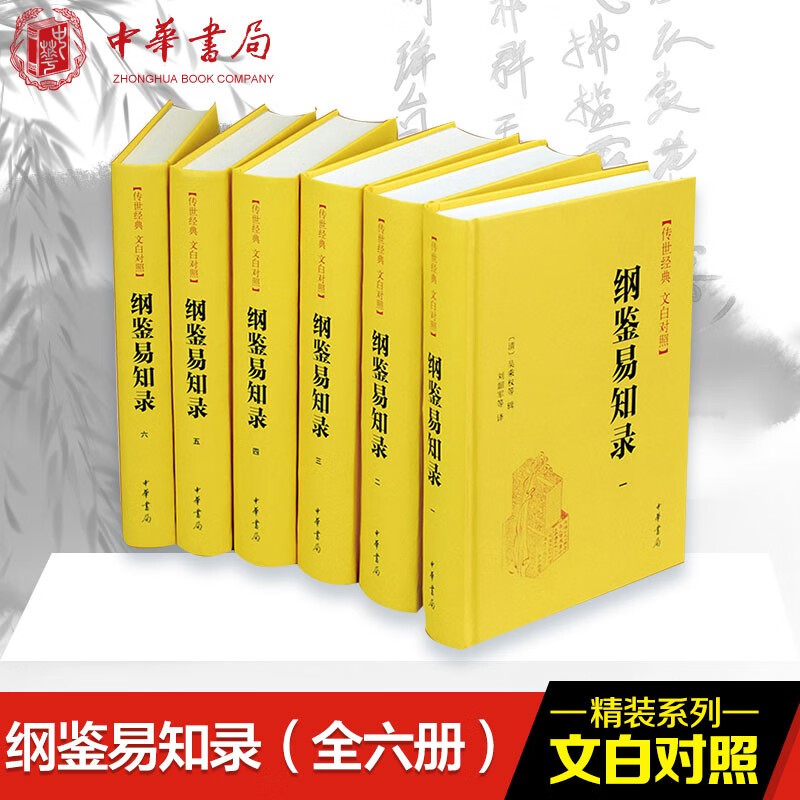 纲鉴易知录 精装6册 原文白话译文 文白对照 全本全译简体横排（ 清 ）吴乘权著 中华书局 正版书籍