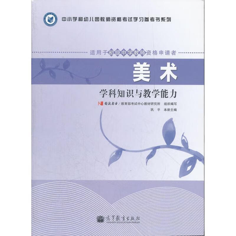 美术学科知识与教学能力【正版图书,放心购买】