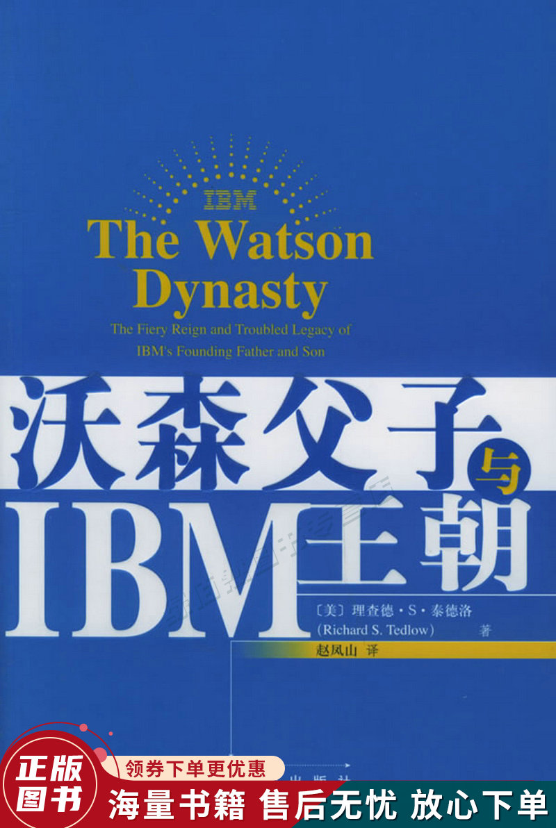 沃森父子与IBM王朝