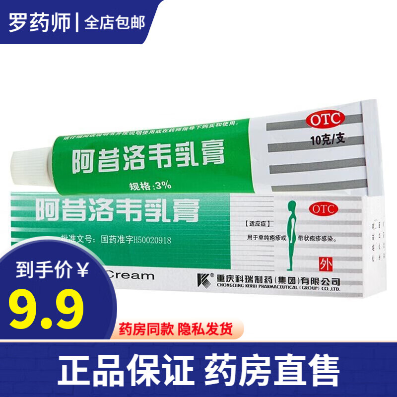 科瑞 阿昔洛韦乳膏10g 水痘带状疱疹病毒感染头面部颈部胸部腰腹部