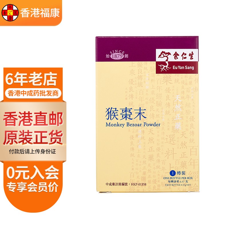 【香港药品】余仁生eu yan sang保婴丹 猴枣化痰散 金牌乌鸡白凤丸