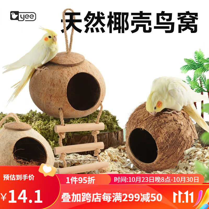 YEE鸟窝鹦鹉窝鹦鹉玩具椰子壳鸟巢虎皮牡丹玄凤珍珠专用保暖草编用品 大号打磨（挂绳款）属于什么档次？
