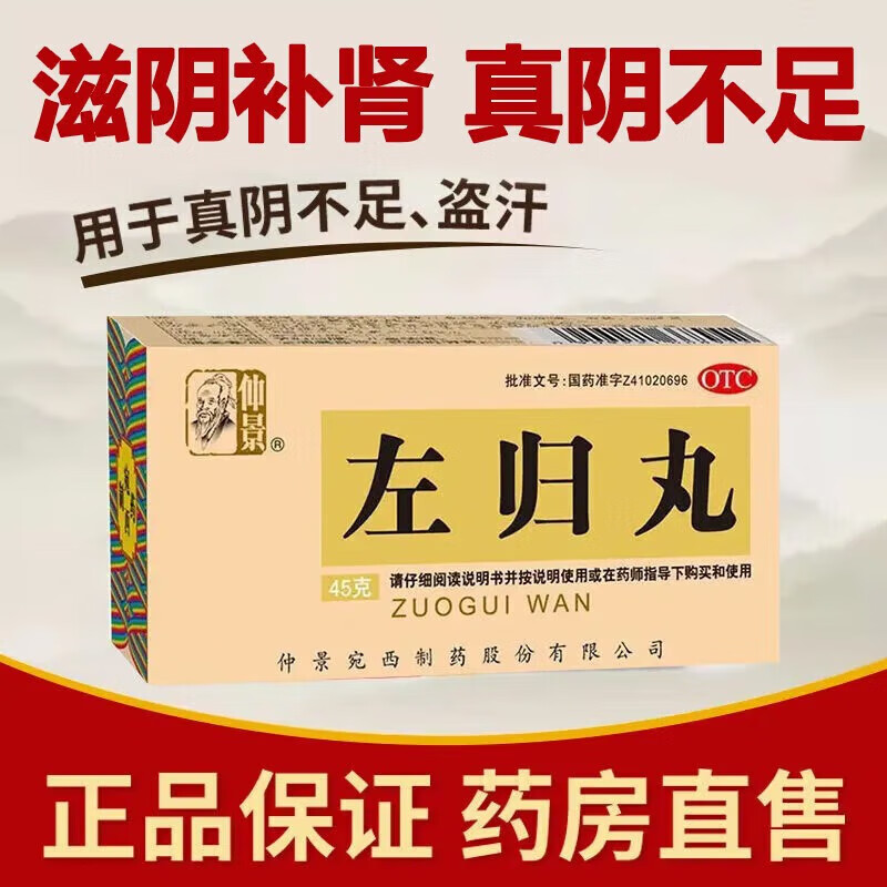 45g 滋肾补阴 用于真阴不足 腰膝酸软 盗汗 1 盒 【仲景左归丸】