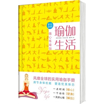 瑜伽生活-随心练瑜伽-彩色插图版【放心选购】