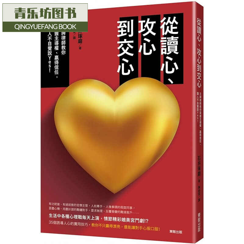 QH预售 石井琢磨从读心、攻心到交心律师教你掌握主导权、赢得信任 让人