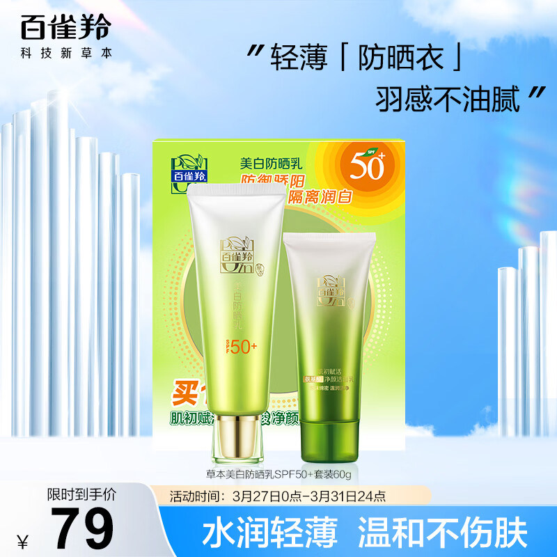 百雀羚防晒 草本美白防晒乳SPF50+套装60g 长效保湿 轻薄不油腻怎么样,好用不?