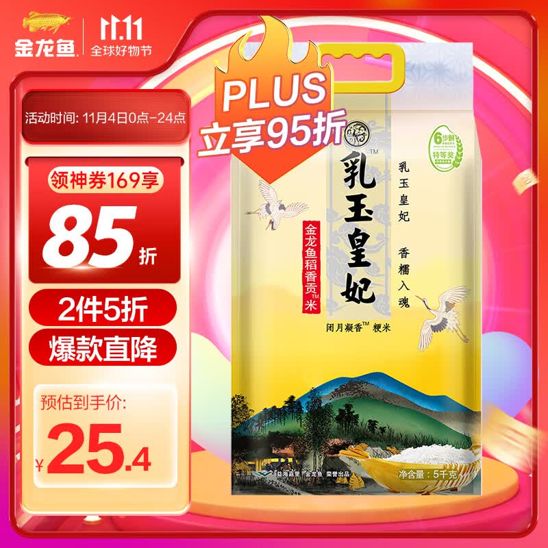金龙鱼东北大米 乳玉皇妃稻香贡米 5kg 六步鲜技术 鲜米怎么看?