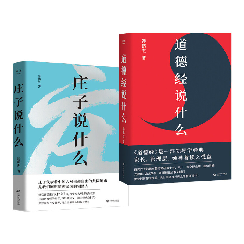 韩鹏杰精读道家经典：道德经说什么+庄子说什么 中国哲学 （套装2册）樊登倾情作序推荐 夫大块载我以形，劳我以生，佚我以老，息我以死。故善吾生者，乃所以善吾死也。 道家经典著作 中国哲学 果麦图书