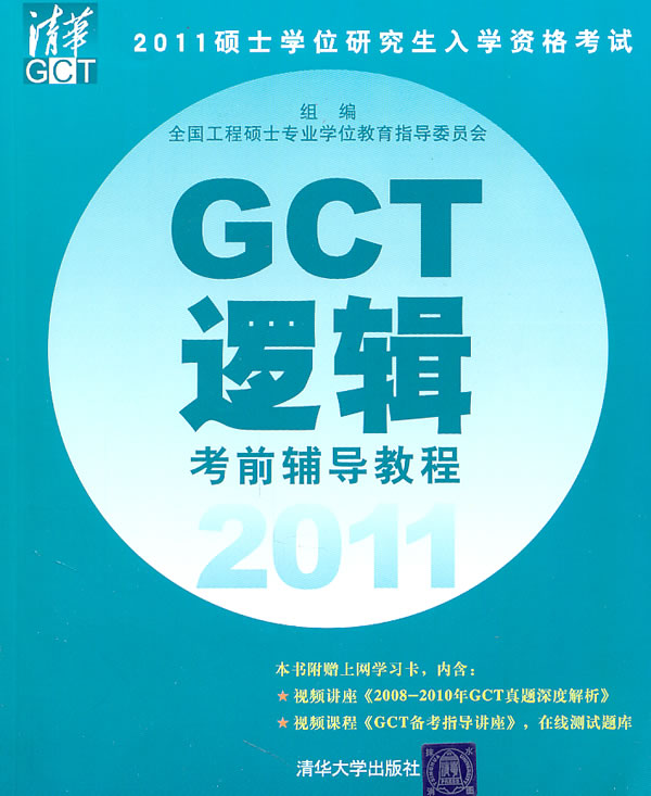 逻辑GCT考前辅导教程【正版图书】