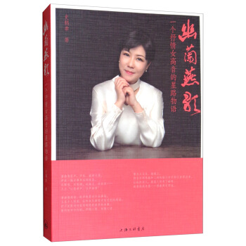 [正版图书] 幽兰燕歌：一个抒情女高音的星路物语 史鹤幸 上海三联书店 9787542666123