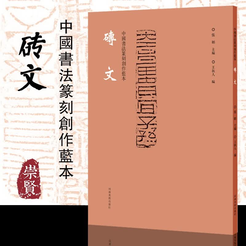 中国书法篆刻创作蓝本砖文高清印刷篆书隶书砖文附繁体旁注书法、篆刻欣赏临摹研究河南美术出版社张韬王秋八 砖文