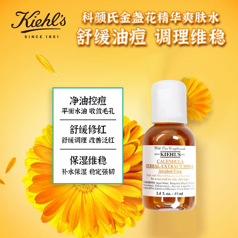 科颜氏（ Kiehl's）金盏花植萃爽肤水40ml 