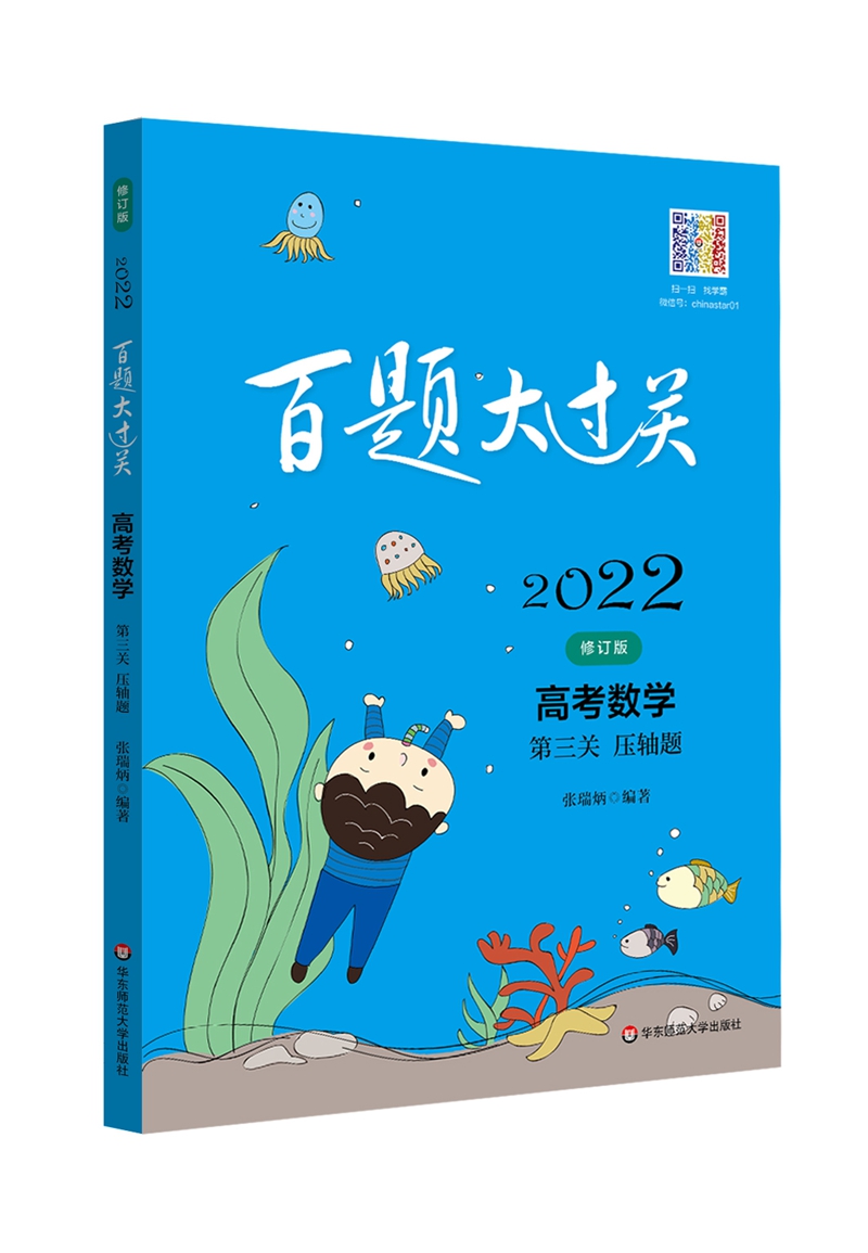 2022百题大过关.高考数学:第三关（压轴题）（修订版）