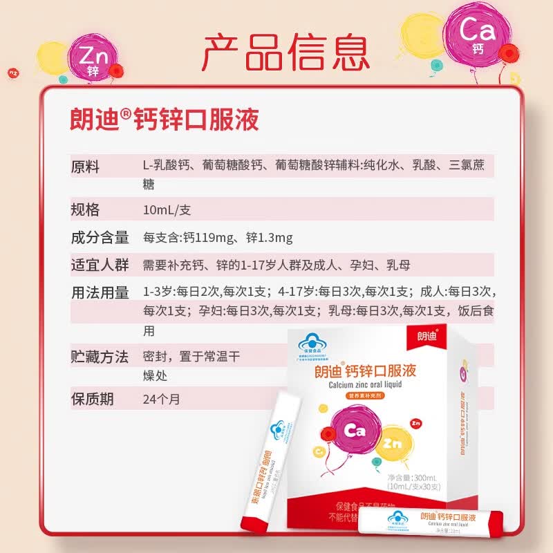 朗迪【朗迪官方直营】钙锌口服溶液 儿童青少年液体葡萄糖酸钙锌 30支*1盒 体验装