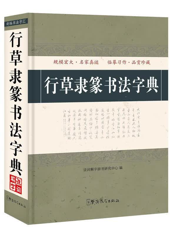 行草隶篆书法字典