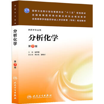 分析化学(第三版成教专科药学)