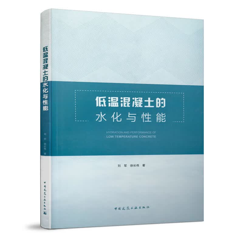 【正版现货】低温混凝土的水化与性能