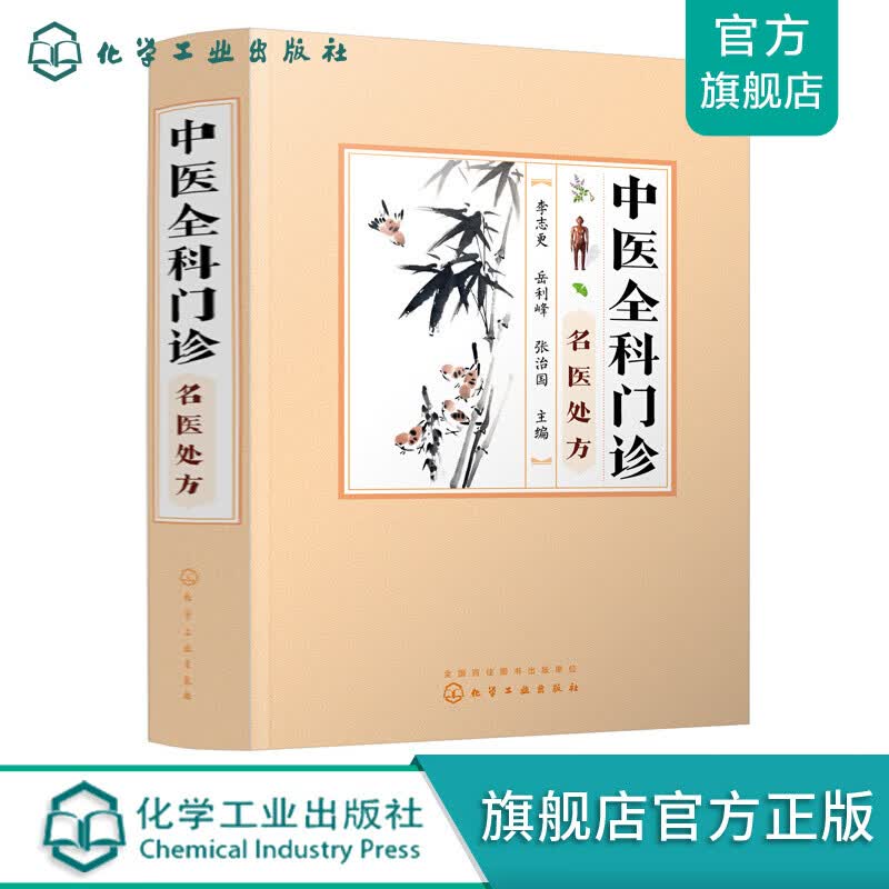 中医全科门诊名医处方
