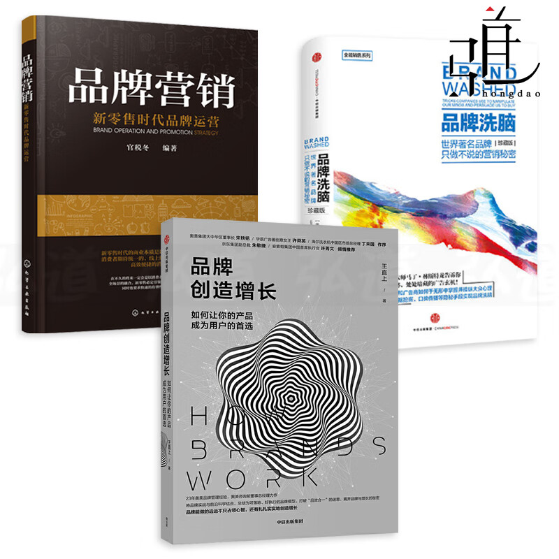 3本 品牌营销-新零售时代品牌运营+品牌洗脑+品牌创造增长-如何让你的产品成为用户的 内容营销