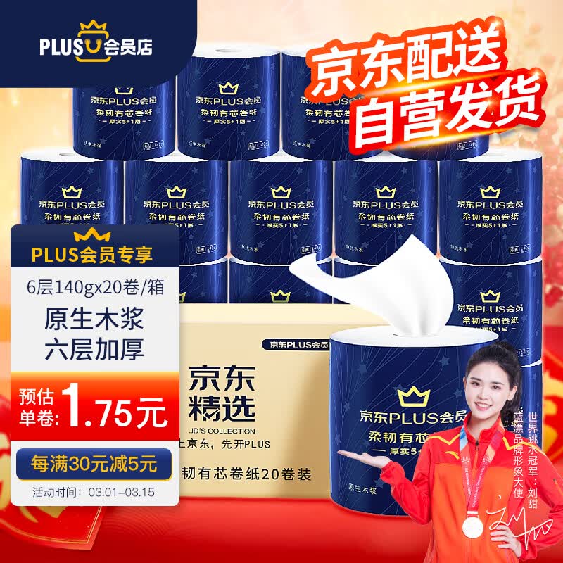 蓝漂X京东PLUS会员联名款卷纸 6层140克*20卷整箱有芯卷纸加厚柔韧