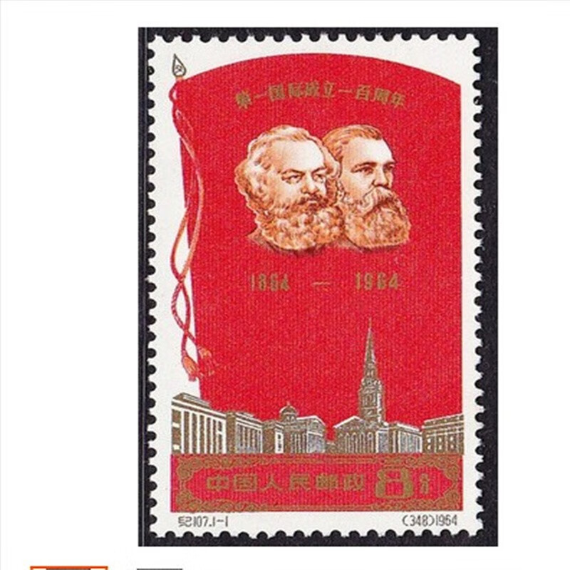 老纪特邮票新票纪107第一国际成立一百周年邮票