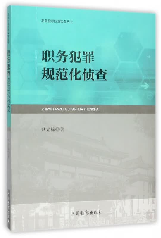 职务犯罪规范化侦查/职务犯罪侦查实务丛书