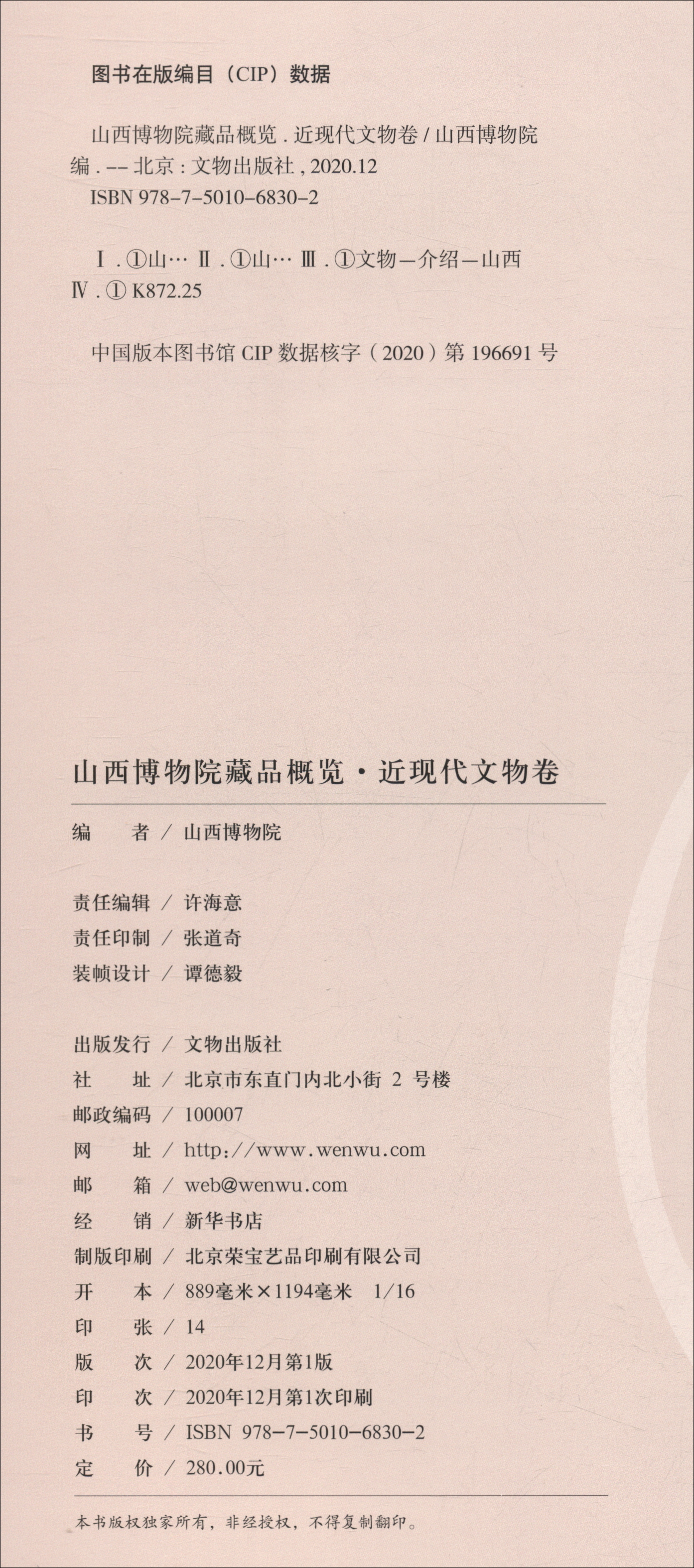 山西博物院藏品概览·近现代文物卷
