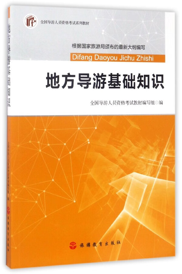 地方导游基础知识(全国导游人员资格考试系列教材)