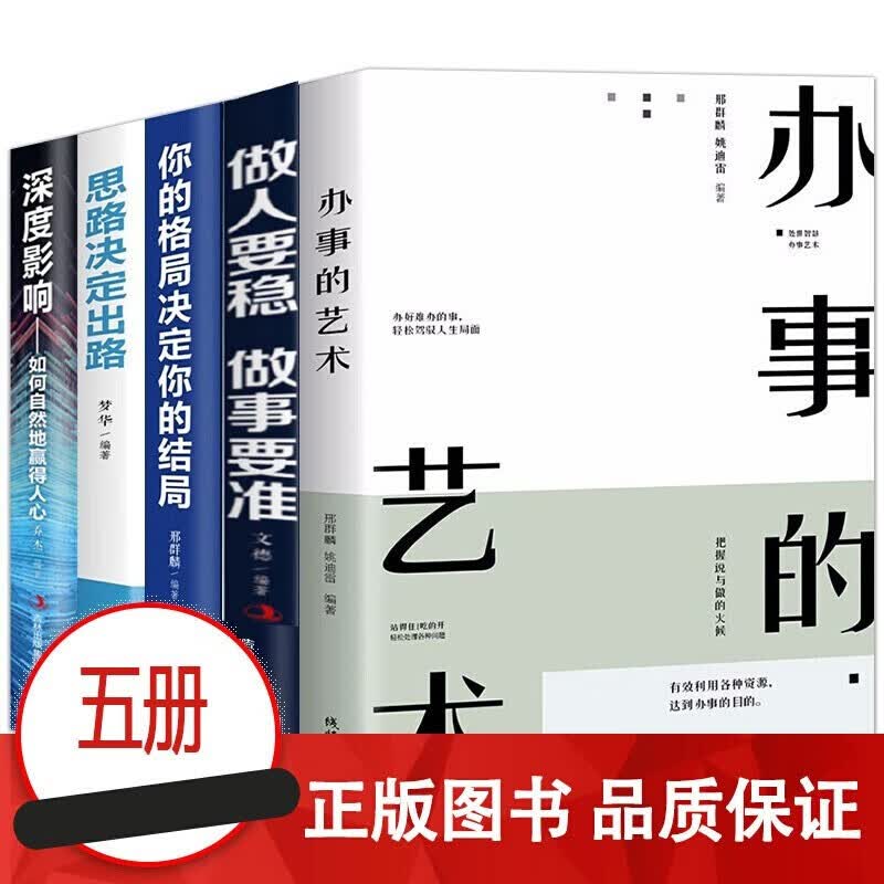 正版5册 办事的艺术+做人要稳做事要准+你的格局决定你的结局+思路决定出路+深度影响