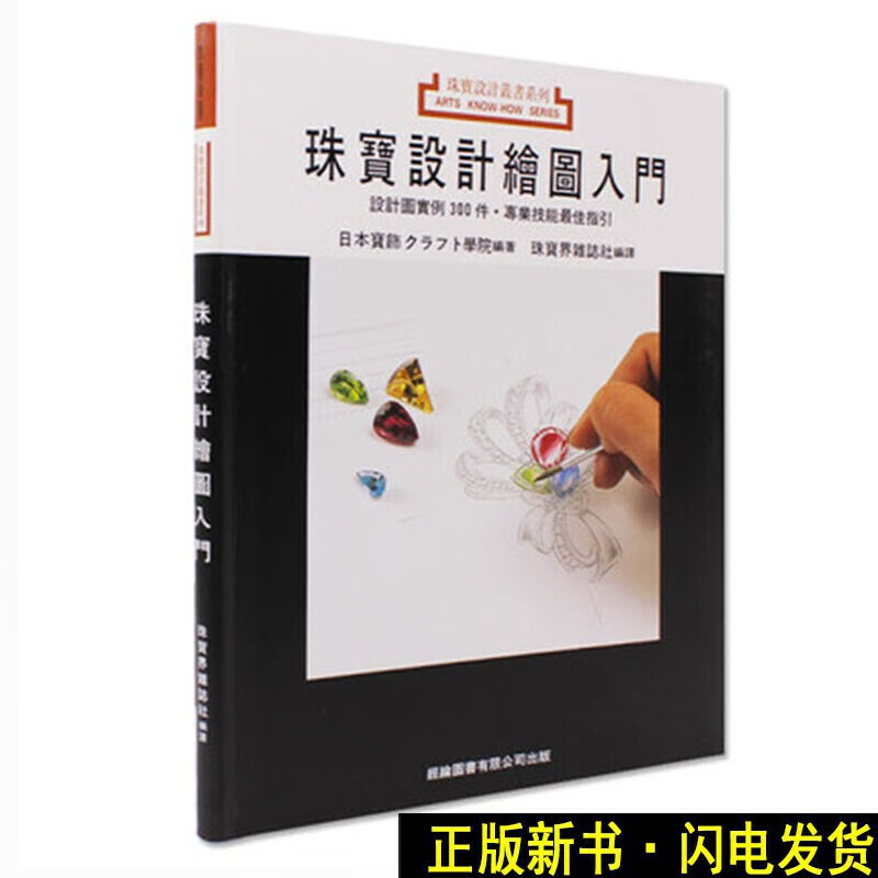 珠宝设计绘图入门【正版】 零基础珠宝设计入门描绘法水彩着色方法书法及实例 日本珠宝设计书籍