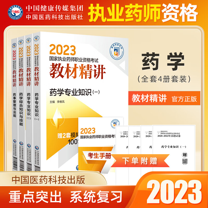 正版 2023年执业药师中药师西药资格考试用书教材精讲通关密押6套卷中药学法规专业知识一二药学综合知识与技能药事管理法规 2023西药学教材精讲 药一