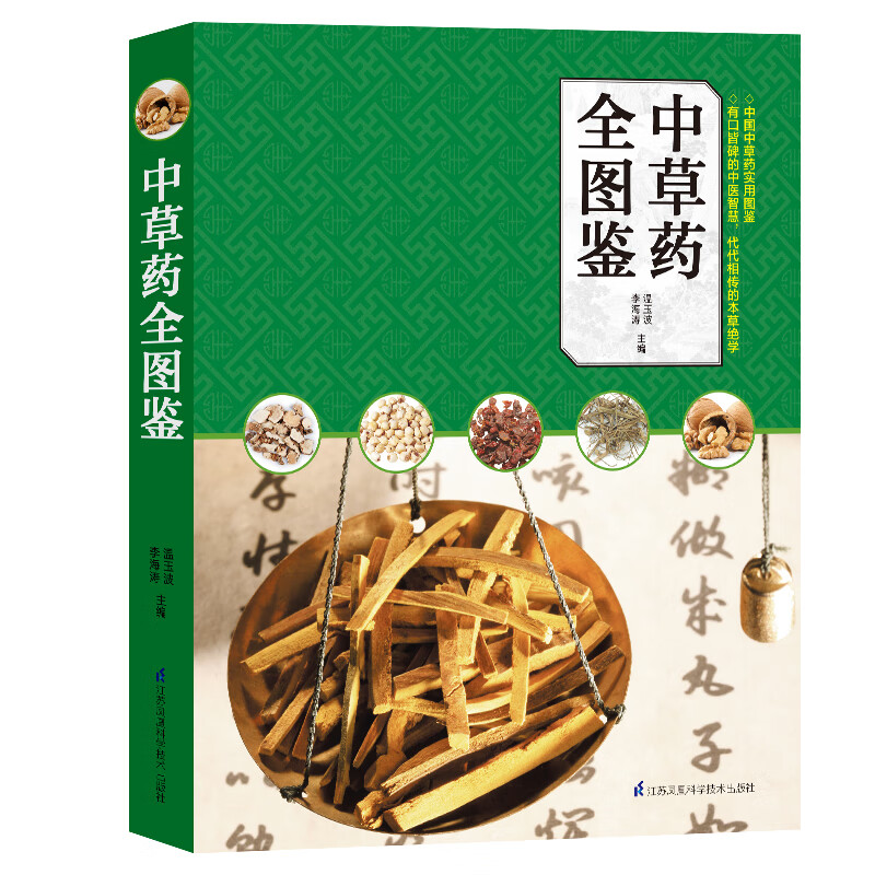 中草药全图鉴